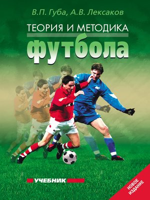 cover image of Теория и методика футбола. Учебник